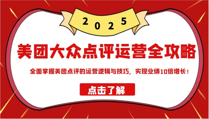 美团大众点评经营攻略大全2025，全面了解美团大众点评的运营思路和技巧，实现业绩10倍提高！-中创网_分享创业项目_互联网资源