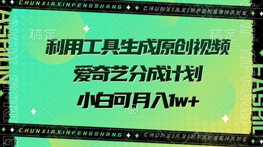 运用专用工具形成原创短视频，爱奇艺视频分为方案，小白可月入了w-中创网_专注互联网创业,项目资源整合-中创网_分享创业项目_互联网资源