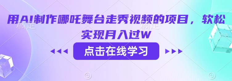 用AI制做哪咤演出舞台走秀视频项目，软松完成月入了W-中创网_分享创业项目_互联网资源