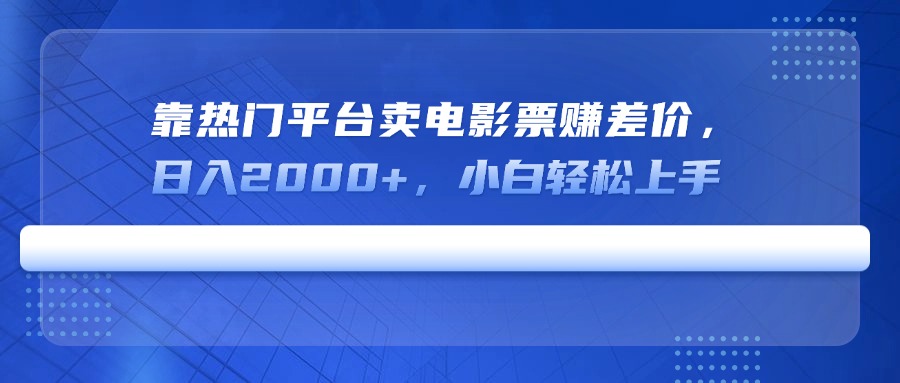 （14564期）靠受欢迎服务平台卖电影票赚取差价，日入2000 ，新手快速上手-中创网_专注互联网创业,项目资源整合-中创网_分享创业项目_互联网资源