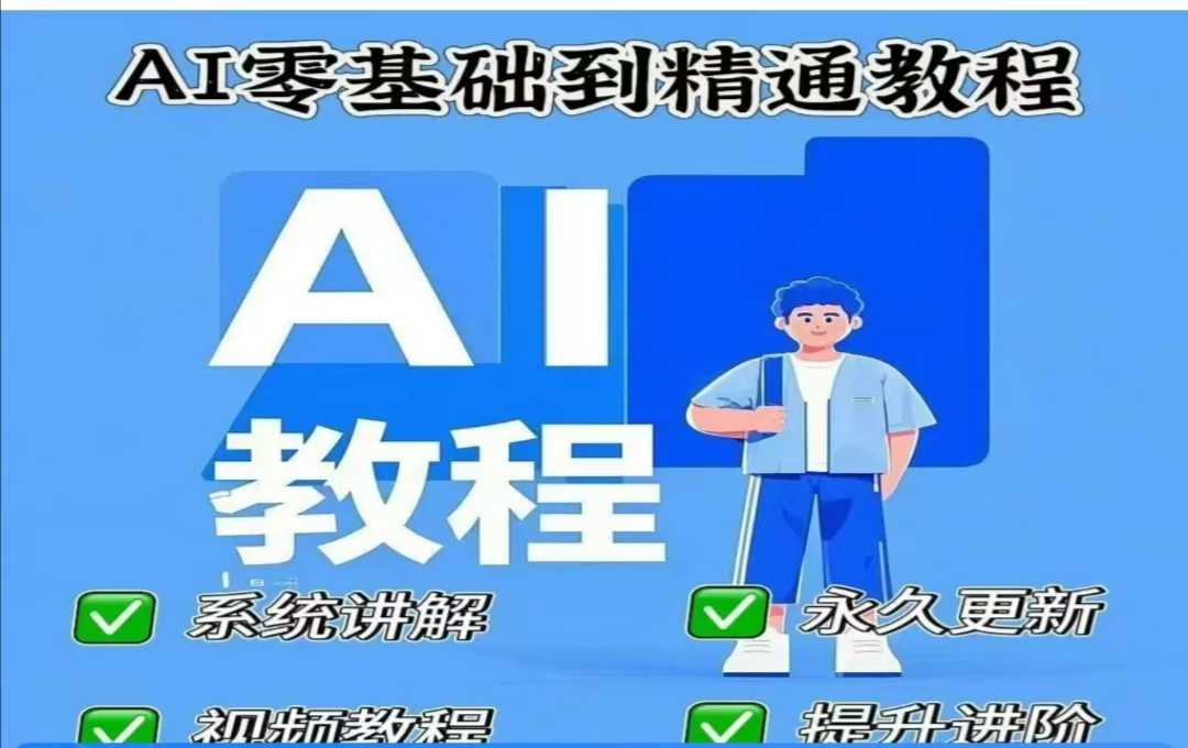 AI人工智能课程，AI零基础到熟练-中创网_分享创业项目_互联网资源