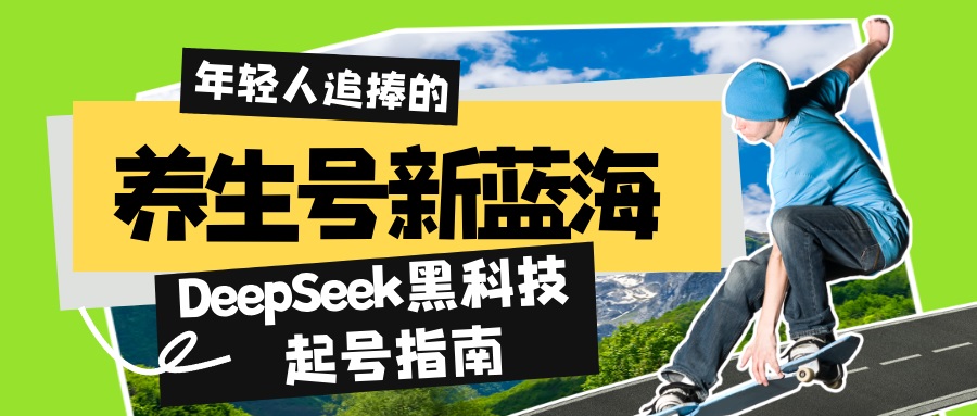 （14418期）健康养生号新蓝海！DeepSeek高科技养号手册：7天打造出5W 爆品著作，普通日赚…-中创网_分享创业项目_互联网资源