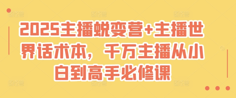 2025网络主播成长营 网络主播全球话术本，一定网络主播从小白到大神必修课程-中创网_分享创业项目_互联网资源