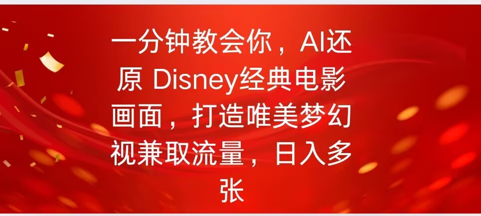 一分钟教会我们，运用AI复原Disney影片经典名场面视频后期制作-中创网_分享创业项目_互联网资源