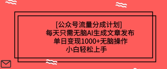 微信公众号流量分成方案每天只需没脑子AI形成文章发布，单日转现好几张，没脑子实际操作，新手快速上手-中创网_分享创业项目_互联网资源