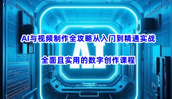 AI与视频后期制作攻略大全实用教程实战演练，全方位且实用的数据写作课程内容-中创网_分享创业项目_互联网资源