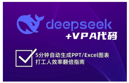 deepseek VPA编码，5min一键生成PPT/Excel数据图表打工族高效率翻番手册-中创网_专注互联网创业,项目资源整合-中创网_分享创业项目_互联网资源