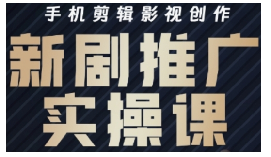 影视剧短剧剧本号运营与视频剪辑实战演练攻略大全，手机剪辑影视创作，新电视剧营销推广实操课-中创网_分享创业项目_互联网资源