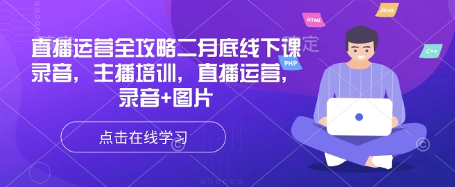 抖音运营攻略大全二月道德底线下课了音频，网红培训，抖音运营，音频 照片-中创网_分享创业项目_互联网资源