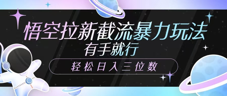 孙悟空引流截留暴力行为游戏玩法，有手就行，轻轻松松日入三位数-中创网_分享创业项目_互联网资源