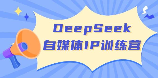 DeepSeek自媒体平台IP夏令营，把握四位定位方法 双翘板转现实体模型 打开自媒体平台新的篇章-中创网_分享创业项目_互联网资源