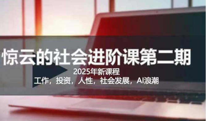 2025惊云社会发展升阶课(全新升级课程内容)，如果你想要让自己的生活变清晰社会性得话 这也是我必推的一门课-中创网_专注互联网创业,项目资源整合-中创网_分享创业项目_互联网资源