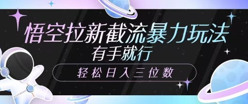 孙悟空引流截留暴力行为游戏玩法，有手就行，轻轻松松日入三位数-中创网_分享创业项目_互联网资源