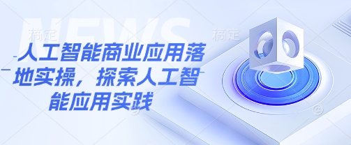 人工智能技术商业服务应用落地实际操作，探寻人工智能技术实践活动-中创网_分享创业项目_互联网资源