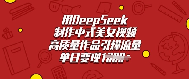 用DeepSeek制做新中式美女丝袜，高品质著作引爆流量，单日转现好几张-中创网_分享创业项目_互联网资源