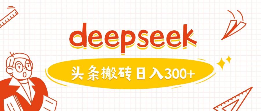 运用deepseekmin一篇图文并茂，做今日头条日入3张-中创网_分享创业项目_互联网资源