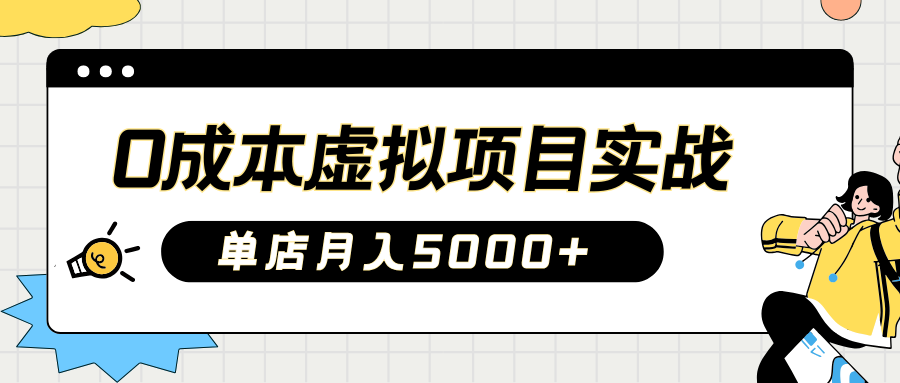 2025淘宝虚拟新项目实际操作手册：0费用开实体店，初学者门店月入5000 【5节主题课程】-中创网_专注互联网创业,项目资源整合-中创网_分享创业项目_互联网资源