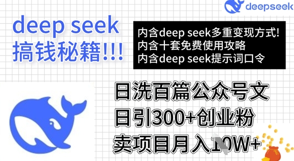 用DeepSeek日洗一百篇微信文章，轻轻松松日引300 自主创业粉，卖项目月入1w-中创网_专注互联网创业,项目资源整合-中创网_分享创业项目_互联网资源