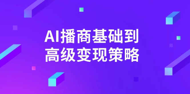 （14512期）AI-播商基本到高级转现对策。根据详尽拆卸和讲解，完成商业化变现。-中创网_专注互联网创业,项目资源整合-中创网_分享创业项目_互联网资源