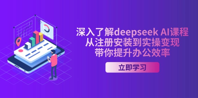 （14383期）全面了解deepseek AI课程内容，从申请注册安装在实际操作转现，陪你提高工作效率-中创网_分享创业项目_互联网资源