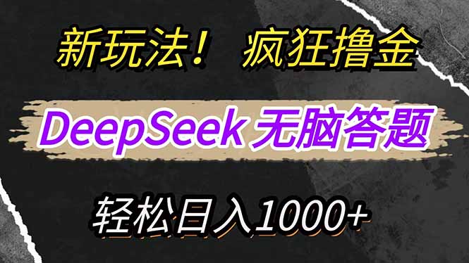 （14428期）新模式！运用DeepSeek，拷贝，没脑子简易解题，玩命撸新渠道盈利，轻…-中创网_分享创业项目_互联网资源