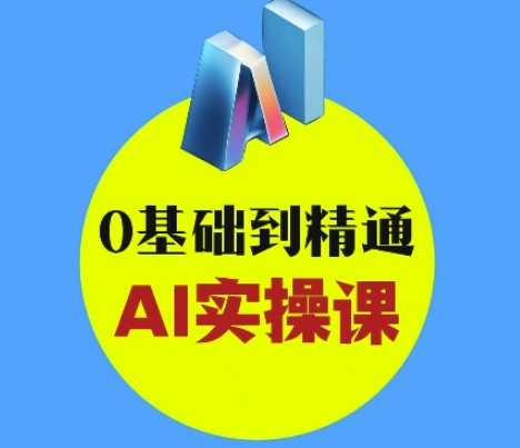 AI创意和短视频剪辑攻略大全从入门到转现，0基本到熟练AI实操课-中创网_专注互联网创业,项目资源整合-中创网_分享创业项目_互联网资源