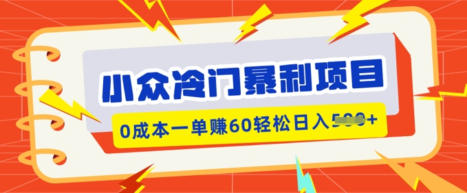 冷门小众赚钱项目，小红书的卖虚似材料，0成本费一单挣60轻轻松松日入好几张-中创网_分享创业项目_互联网资源