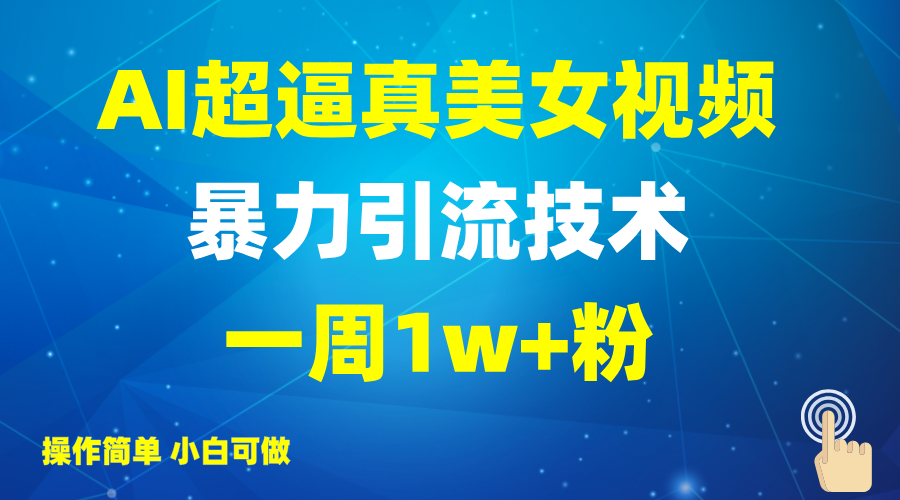 2025AI超真实美女丝袜暴力行为引流方法，一周1w 粉，使用方便小白可做，躺着赚钱视频收益-中创网_分享创业项目_互联网资源