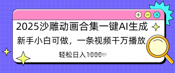 2025沙雕动画合集一键AI生成新手小白可做，一条视频干万播放，轻松日入多张-中创网_分享创业项目_互联网资源