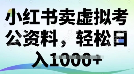 小红书的卖虚似考公务员材料，小众掘金队，转化率高，日入好几张-中创网_分享创业项目_互联网资源