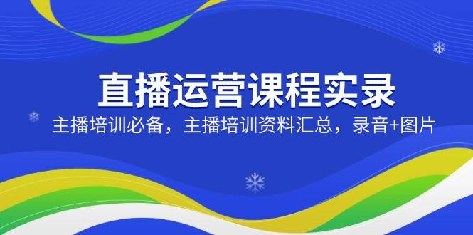 直播间营销课程纪实：网红培训必不可少，网红培训资料汇总，音频 照片-中创网_分享创业项目_互联网资源