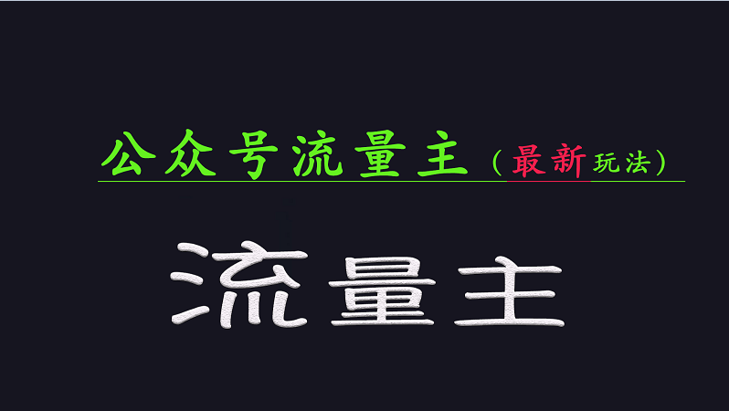 微信公众号总流量各大网站全新游戏玩法关键，系统讲解各种各样优秀游戏玩法稳定盈利的办法-中创网_分享创业项目_互联网资源