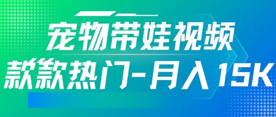 运用AI软件设计宠物带娃短视频，款多受欢迎，轻轻松松增粉，关注点赞10万 ，月入15k-中创网_分享创业项目_互联网资源