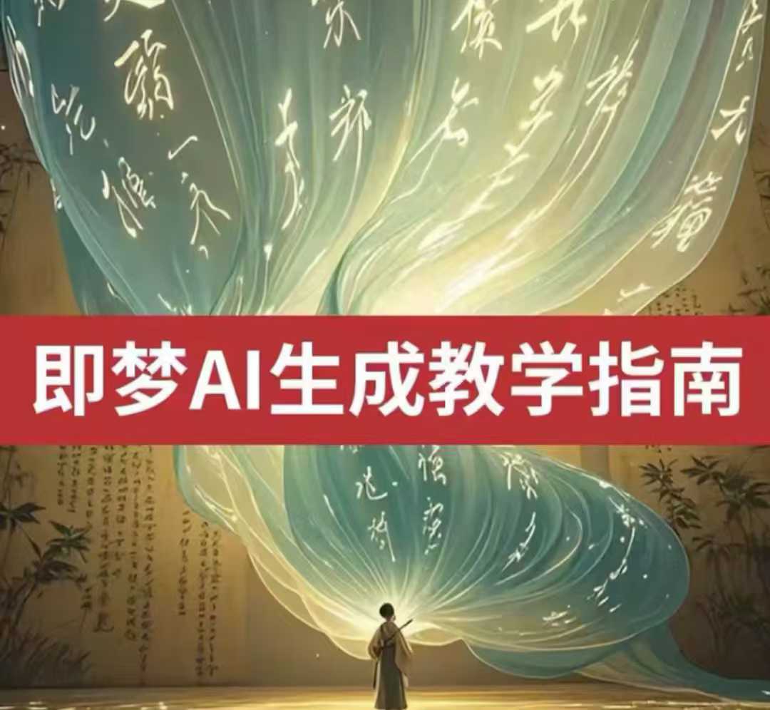 2025即梦ai形成视频教学，一学就会国内免费文字生成视频形成短视频-中创网_分享创业项目_互联网资源