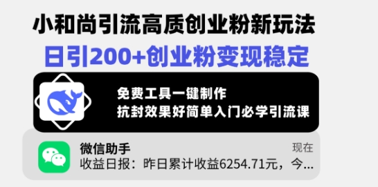 小沙弥引流方法高品质自主创业粉新模式，日引200 自主创业粉转现平稳，完全免费专用工具一键制作-中创网_分享创业项目_互联网资源