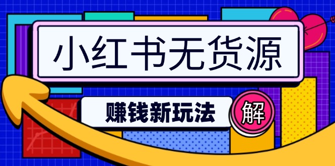 （14424期）小红书的无货源电商挣钱新模式：不用增粉压货直播间，真正实现日破2w-中创网_分享创业项目_互联网资源