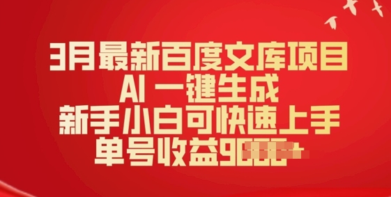 3月全新文库新项目，AI 一键生成，新手入门可快速入门，运单号盈利好几张-中创网_分享创业项目_互联网资源