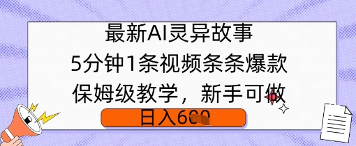 全新AI诡异故事，5min1条短视频，一条条爆品家庭保姆级课堂教学，初学者能做，日入好几张-中创网_分享创业项目_互联网资源