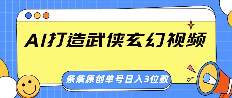 AI打造出武侠玄幻短视频，一条条原创设计、风格震撼，运单号轻轻松松日入三位数-中创网_专注互联网创业,项目资源整合-中创网_分享创业项目_互联网资源