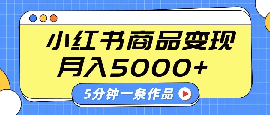 小红书的外挂字幕著作游戏玩法，商单转现月入5000 ，5分钟左右一条著作-中创网_专注互联网创业,项目资源整合-中创网_分享创业项目_互联网资源