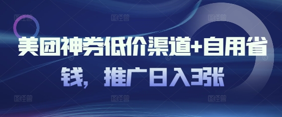 美团外卖神券廉价方式 自用省钱，营销推广日入3张-中创网_分享创业项目_互联网资源