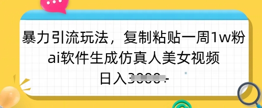 暴力行为引流方法游戏玩法，拷贝一周1w粉，ai手机软件形成仿真美女美女丝袜，日入好几张-中创网_分享创业项目_互联网资源