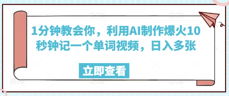 1min教会我们，运用AI制做爆红10秒左右记一个单词视频，日入好几张-中创网_分享创业项目_互联网资源