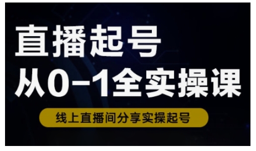 直播间养号从0-1全实操课，新手0根本快速上手，0-1环节系统化学习培训-中创网_分享创业项目_互联网资源