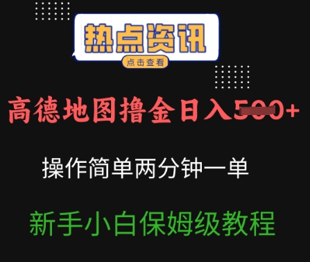 高德导航撸金日入5张使用方便2分一单新手入门家庭保姆级实例教程-中创网_分享创业项目_互联网资源