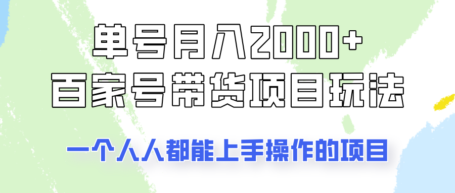 运单号单月2000 的百度百家卖货游戏玩法，一个人人能做的项目！-中创网_分享创业项目_互联网资源