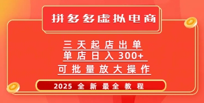 拼多多平台三天出单2025全新实例教程，大批量变大实际操作，月入了W-中创网_分享创业项目_互联网资源