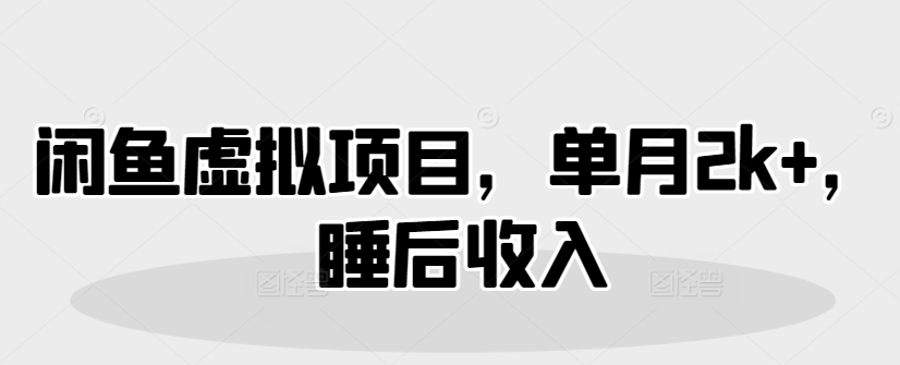 闲鱼平台虚拟资源项目，单月2k ，睡后收入-中创网_专注互联网创业,项目资源整合-中创网_分享创业项目_互联网资源