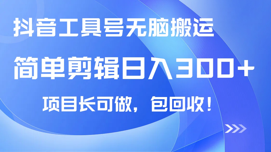 （14572期）抖音视频专用工具号没脑子运送游戏玩法，新手轻轻松松可日入300 包回收，长期性能做-中创网_专注互联网创业,项目资源整合-中创网_分享创业项目_互联网资源