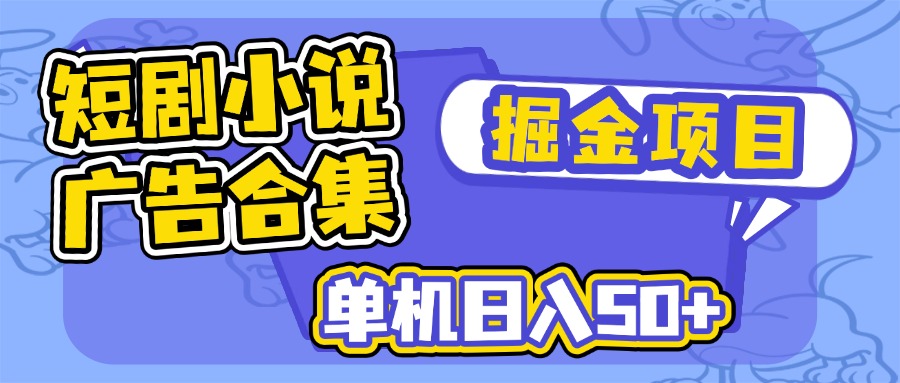 （14456期）短剧剧本小说合集广告宣传掘金队新项目，单机版日入50-中创网_分享创业项目_互联网资源